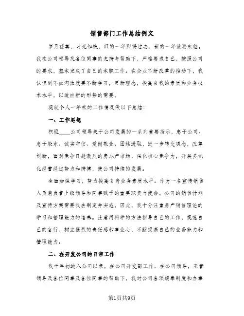 销售部门工作总结例文（三篇）