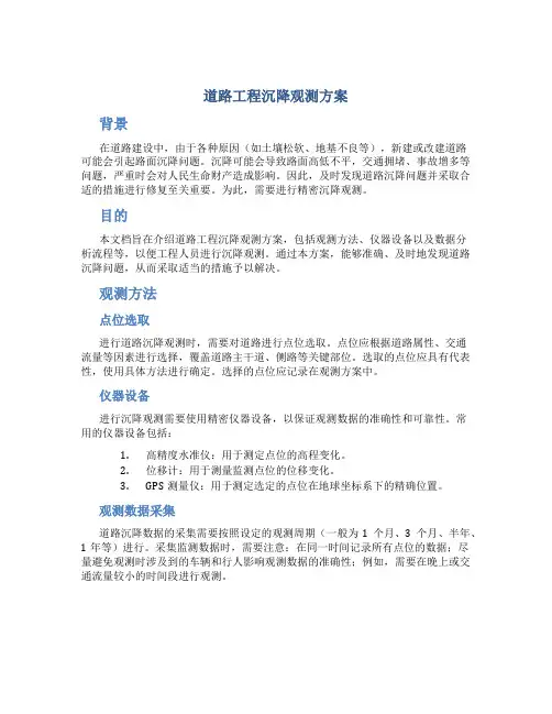 道路工程沉降观测方案