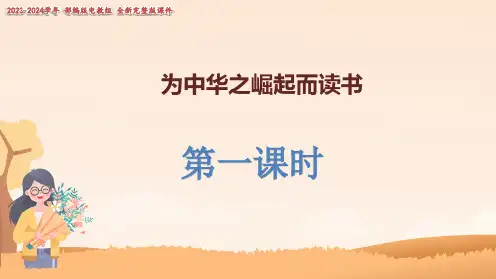 22《为中华之崛起而读书》  教学课件(2课时 38)