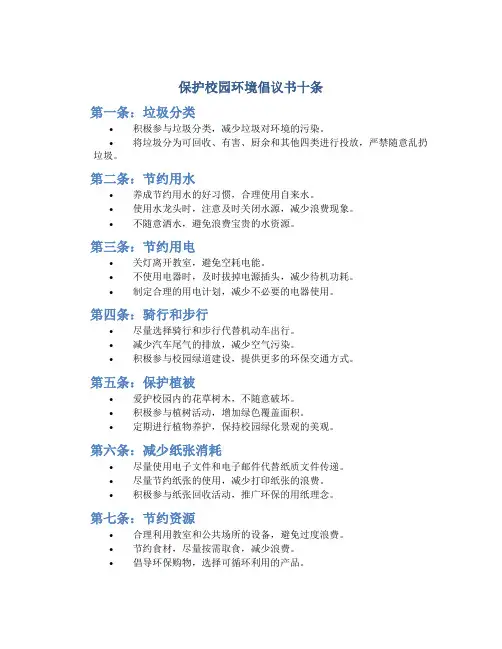 保护校园环境倡议书十条