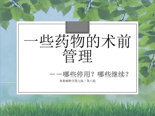 麻醉术前用药的指南
