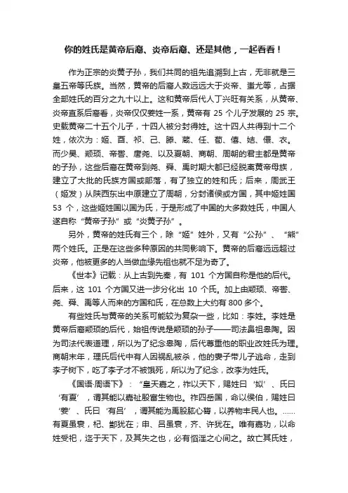 你的姓氏是黄帝后裔、炎帝后裔、还是其他，一起看看！