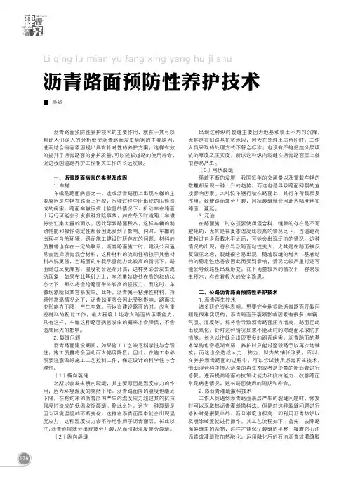 沥青路面预防性养护技术