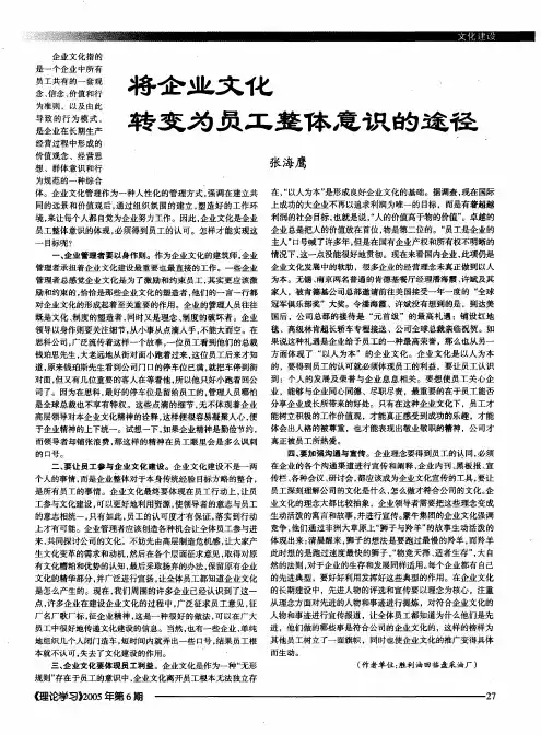 将企业文化转变为员工整体意识途径