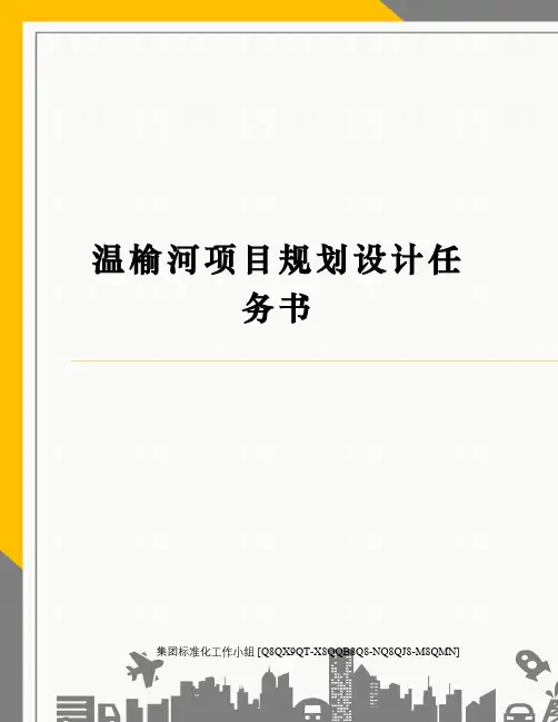 温榆河项目规划设计任务书