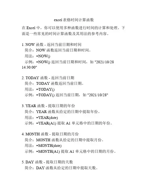 excel表格时间计算函数