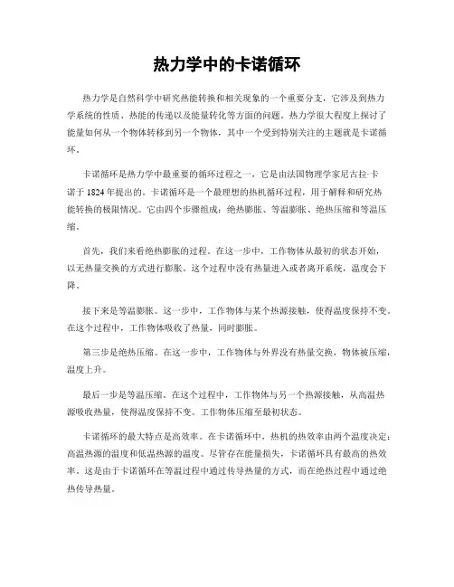 热力学中的卡诺循环