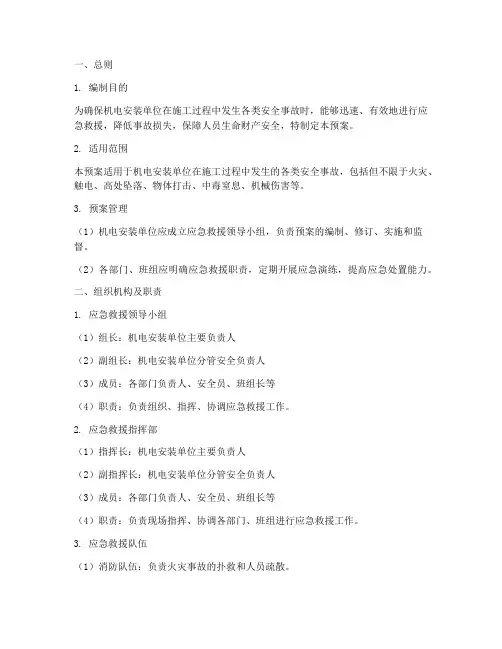 机电安装单位应急救援预案