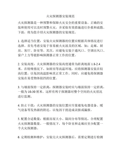 火灾探测器安装规范