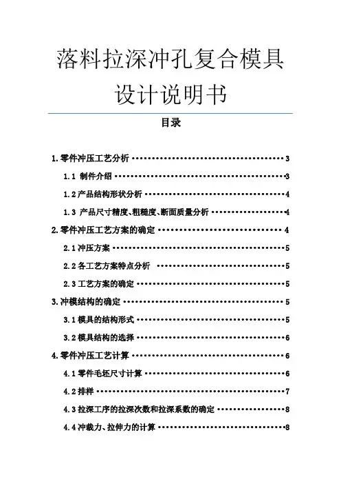 落料拉深冲孔复合模具设计说明书 (2) 精品