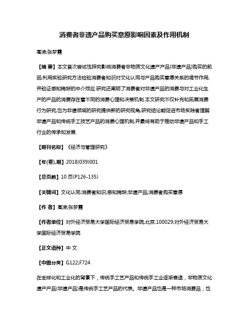 消费者非遗产品购买意愿影响因素及作用机制