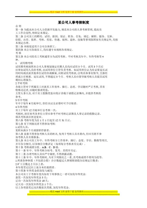 YY人力资源管理制度建设系列-某公司人事考核制度1