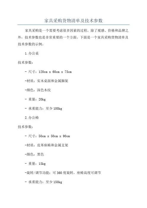 家具采购货物清单及技术参数