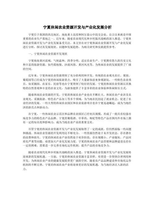 宁夏休闲农业资源开发与产业化发展分析