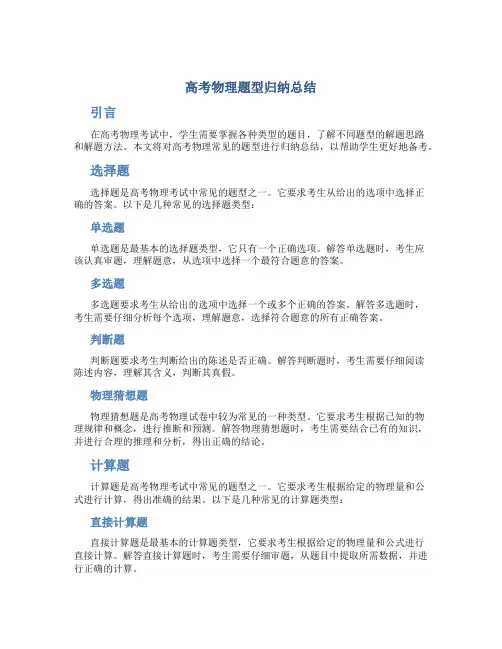高考物理题型归纳总结