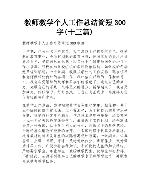 教师教学个人工作总结简短300字(十三篇)