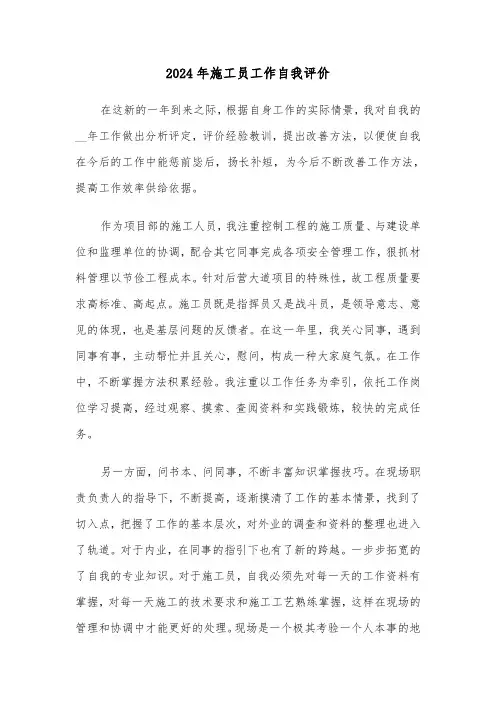 2024年施工员工作自我评价(四篇)