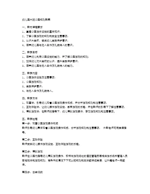 幼儿园大班公园规则教案