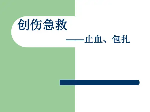 创伤急救——止血、包扎.ppt