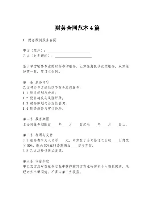 财务合同范本4篇