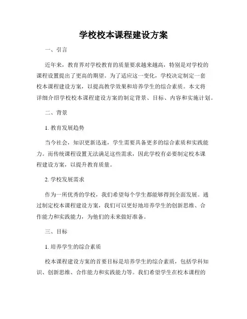 学校校本课程建设方案