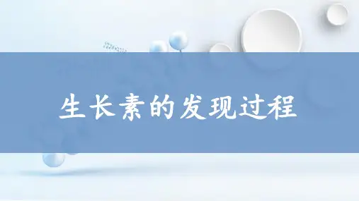 生长素的发现过程