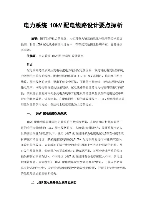电力系统10kV配电线路设计要点探析