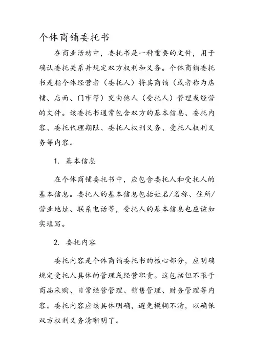 个体商铺委托书