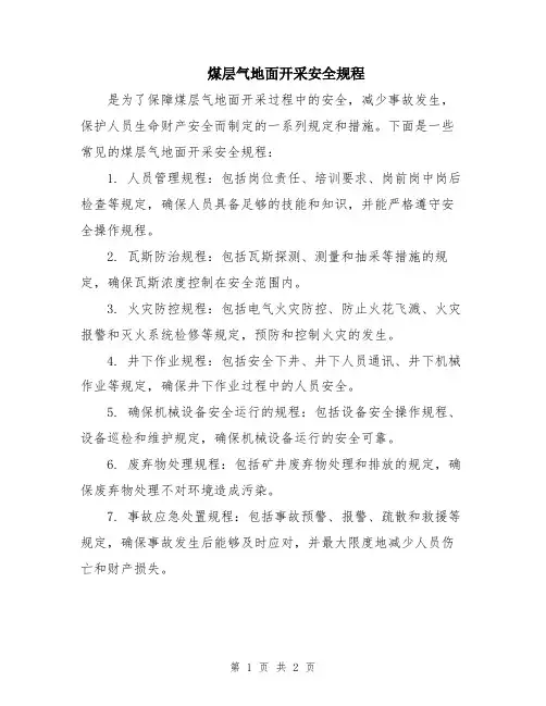 煤层气地面开采安全规程