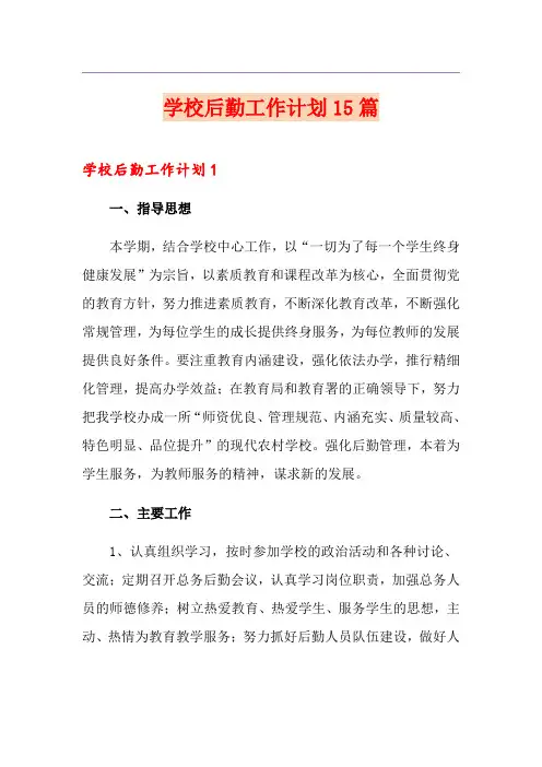 学校后勤工作计划15篇