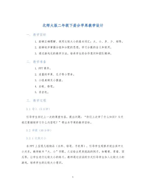 北师大版二年级下册分苹果教学设计