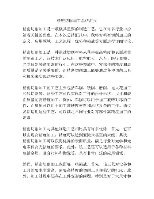 精密切削加工总结汇报