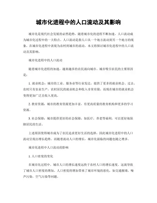 城市化进程中的人口流动及其影响