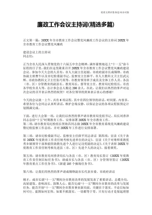 廉政工作会议主持词(精选多篇)