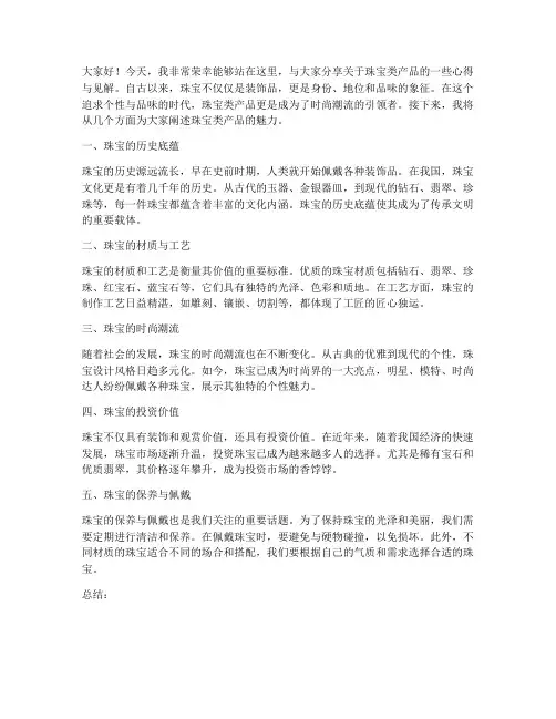 珠宝类产品演讲稿范文