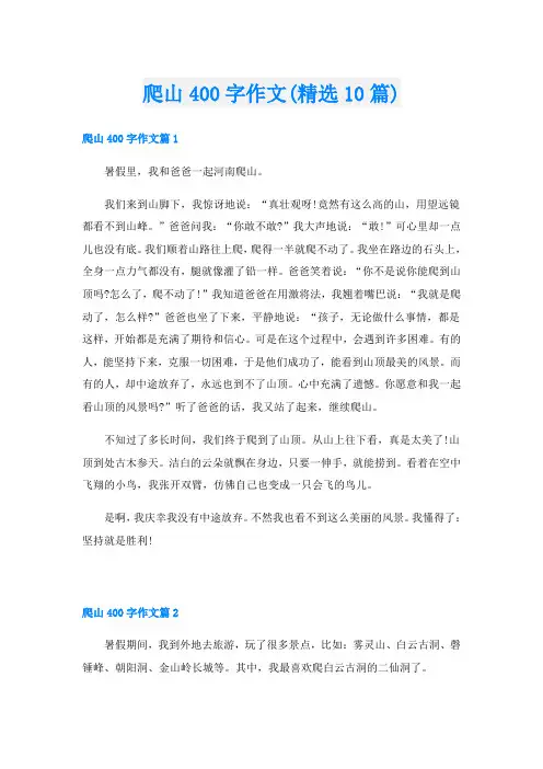 爬山400字作文(精选10篇)