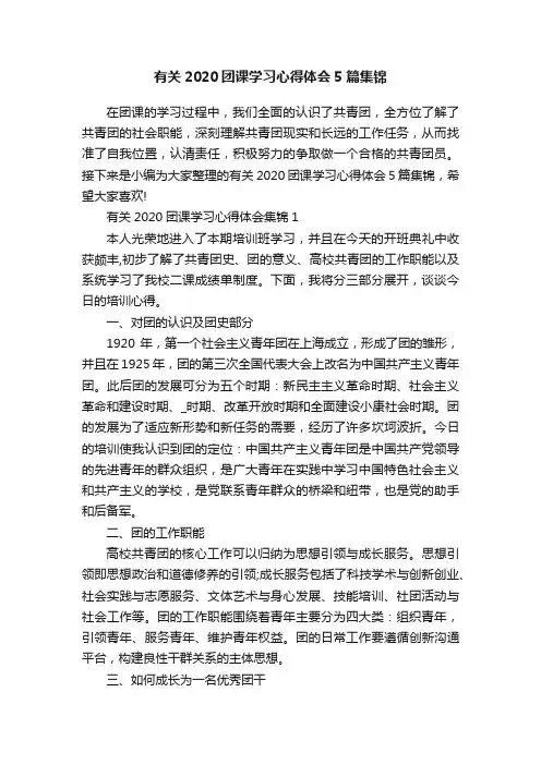 有关2020团课学习心得体会5篇集锦