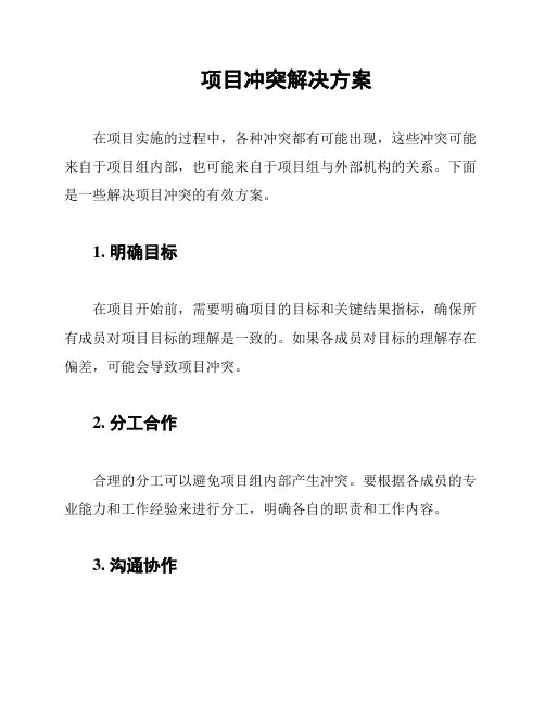 项目冲突解决方案