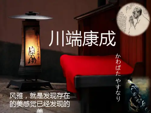 川端康成