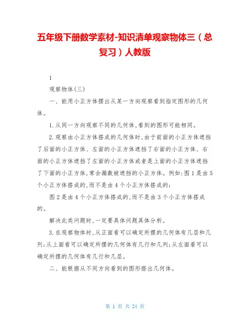 五年级下册数学素材-知识清单观察物体三(总复习)人教版
