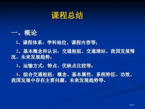 交通枢纽与港站课程总结市公开课特等奖市赛课微课一等奖课件