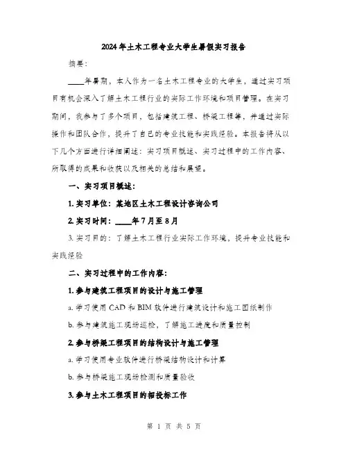 2024年土木工程专业大学生暑假实习报告(三篇)