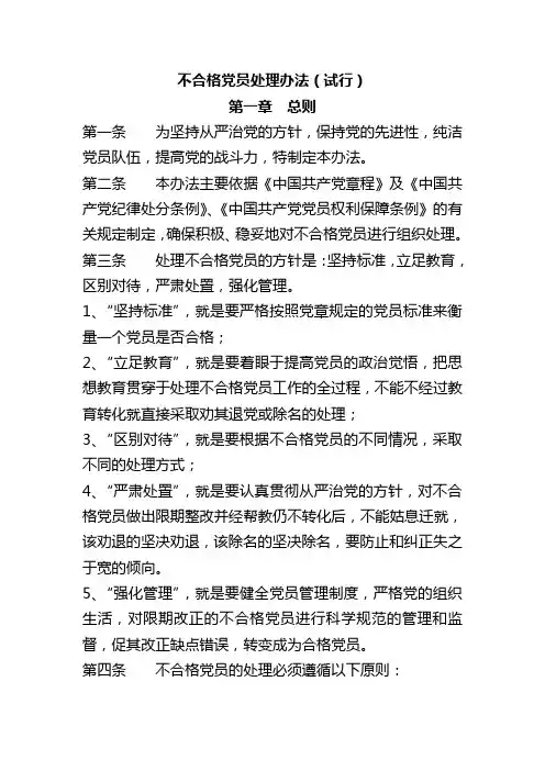 不合格党员处理办法
