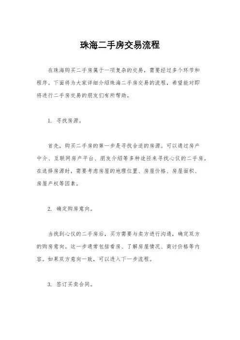 珠海二手房交易流程