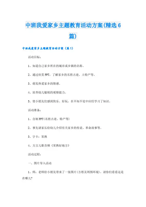 中班我爱家乡主题教育活动方案(精选6篇).doc