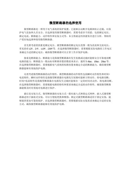微型断路器的选择使用