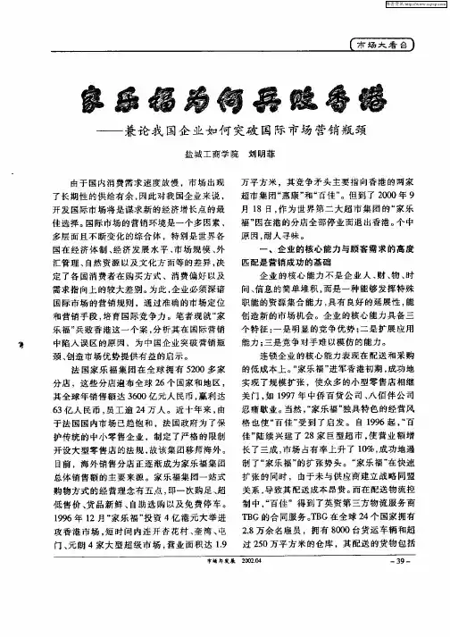 家乐福为何兵败香港——兼论我国企业如何突破国际市场营销瓶颈