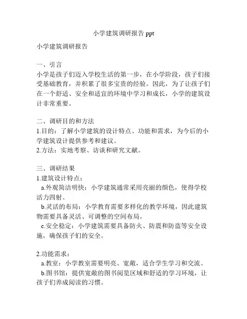 小学建筑调研报告ppt