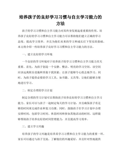 培养孩子的良好学习习惯与自主学习能力的方法