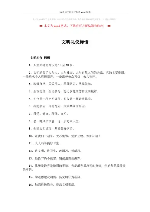 2018年文明礼仪标语word版本 (7页)